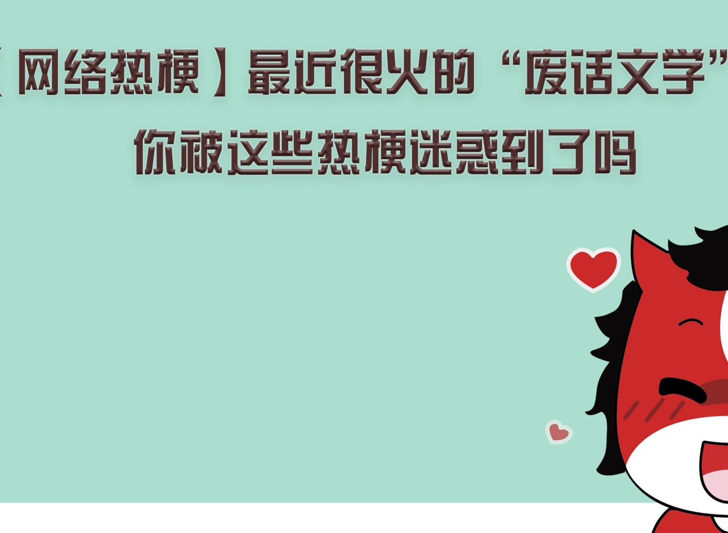 网络热梗“废话文学”盘点  “废话文学”你被迷惑到了吗