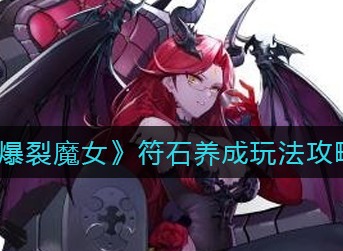 爆裂魔女符石养成玩法攻略 爆裂魔女符石怎么玩