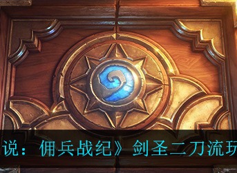 炉石传说佣兵战纪剑圣二刀流攻略 炉石传说佣兵战纪剑圣二刀流怎么玩
