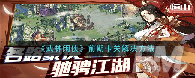 《武林闲侠》前期卡关解决方法