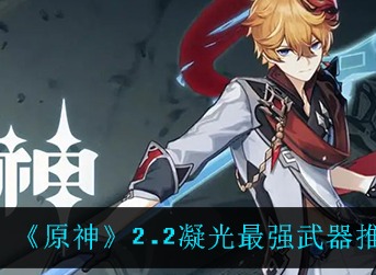 原神凝光最强武器推荐 原神凝光用什么武器
