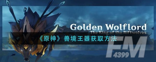 《原神》兽境王器获取方法