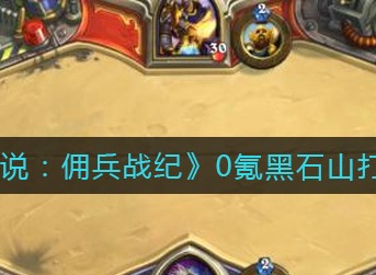 炉石传说佣兵战纪0氪黑石山打法攻略 炉石传说佣兵战纪黑石山怎么打