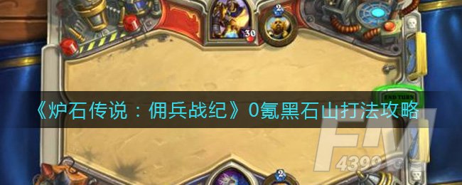 《炉石传说：佣兵战纪》0氪黑石山打法攻略