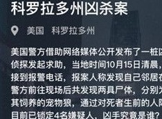 犯罪大师科罗拉多州凶杀案答案分享 犯罪大师科罗拉多州凶杀案答案是什么
