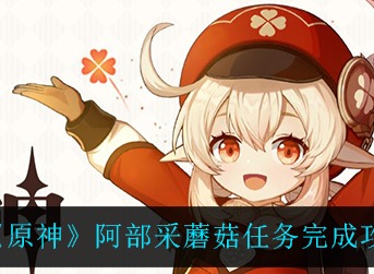 原神阿部采蘑菇任务完成攻略 原神阿部采蘑菇任务怎么完成
