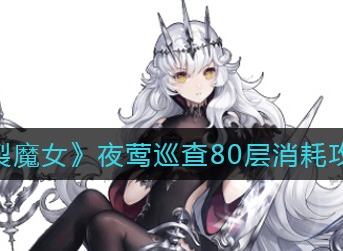 爆裂魔女夜莺巡查80层消耗攻略 爆裂魔女夜莺巡查80层花多少钱