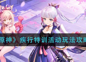 原神疾行特训活动玩法攻略 原神疾行特训怎么玩