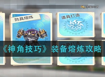 神角技巧装备熔炼攻略 神角技巧装备熔炼怎么玩