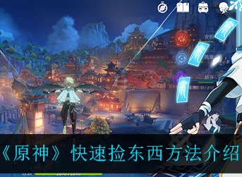 原神快速捡东西方法介绍 原神怎么快速捡东西