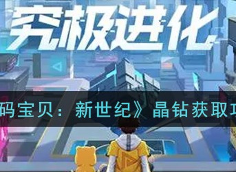 数码宝贝新世纪晶钻获取攻略 数码宝贝新世纪晶钻怎么获得