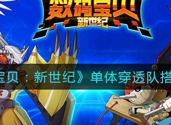 数码宝贝新世纪单体穿透队搭配攻略 数码宝贝新世纪单体穿透队怎么玩