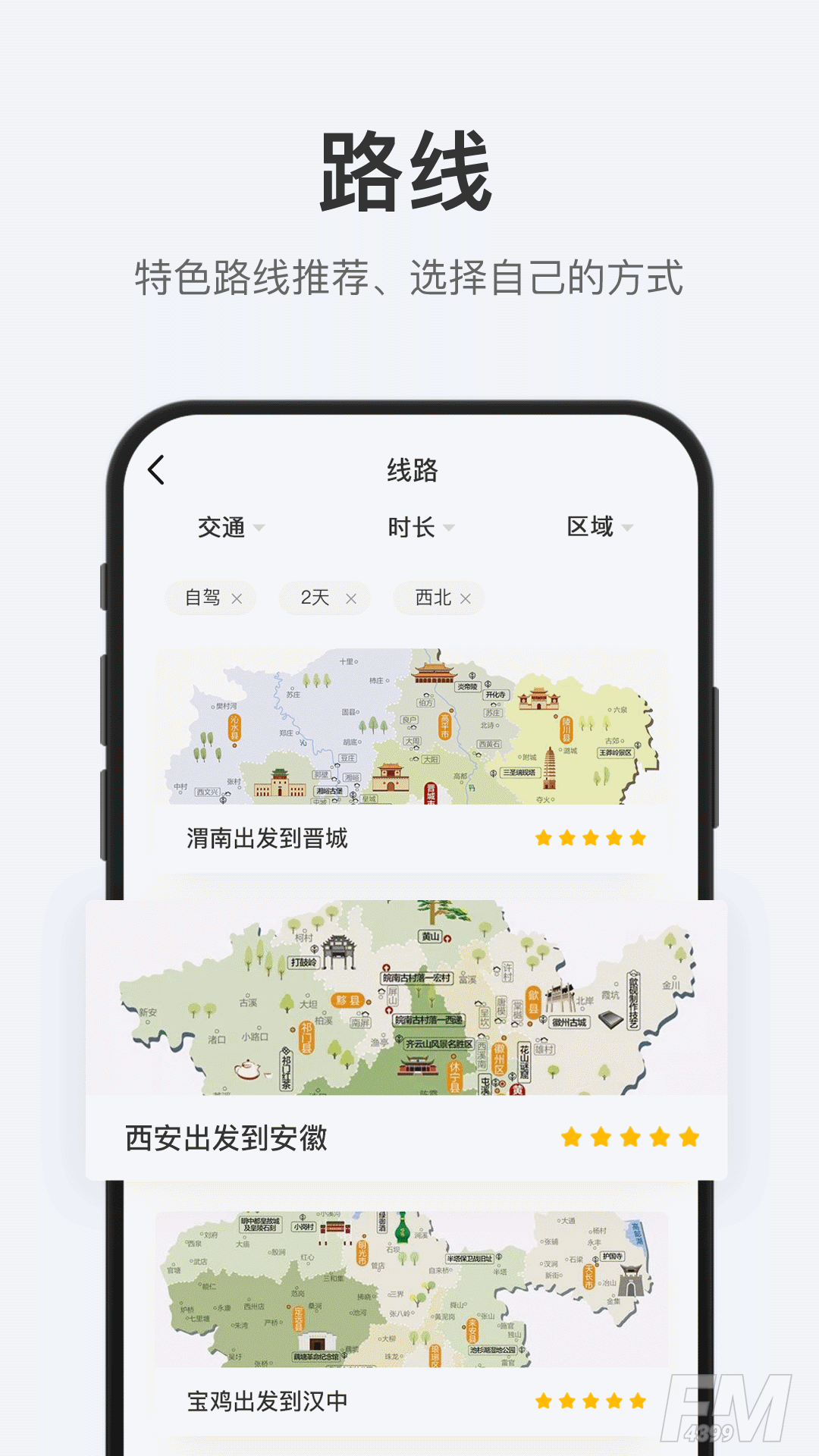 拾趣旅行APP