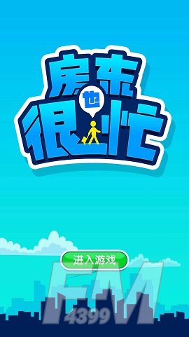 房东也很忙