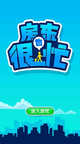 房东也很忙
