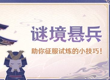 原神阴阳寮通关攻略 原神阴阳寮如何通关