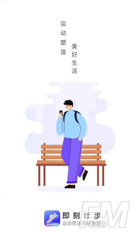 即刻记步