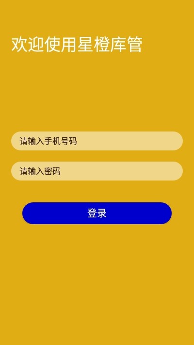 星橙库管