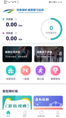 常德柳叶湖智慧马拉松