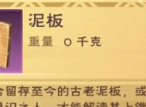 创造与魔法泥板作用介绍 创造与魔法泥板有什么用