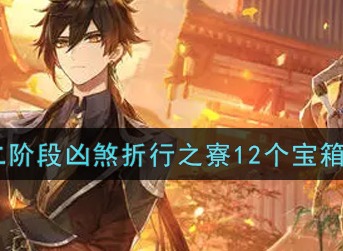 原神凶煞折行之寮宝箱位置介绍 原神凶煞折行之寮宝箱在哪