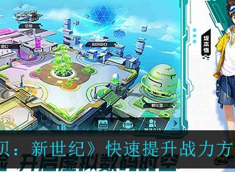数码宝贝新世纪快速提升战力方法 数码宝贝新世纪怎么快速提升战力