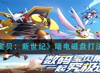 数码宝贝新世纪暗电磁盘打法攻略 数码宝贝新世纪暗电磁盘怎么打