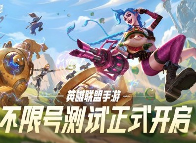 英雄联盟手游与端游有哪些区别 英雄联盟手游与端游区别介绍