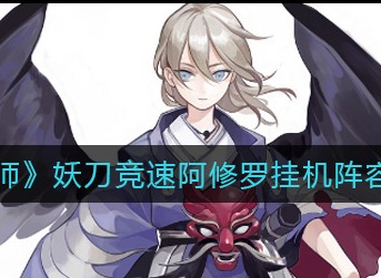 阴阳师阿修罗挂机阵容推荐 阴阳师阿修罗挂机阵容怎么搭配