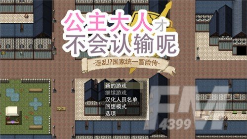 公主大人才不会输呢