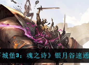 地下城堡3魂之诗银月谷速通攻略 地下城堡3魂之诗银月谷怎么打