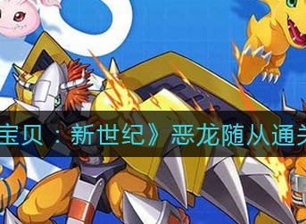 数码宝贝新世纪恶龙随从通关攻略 数码宝贝新世纪恶龙随从怎么打