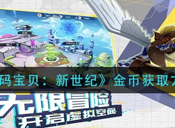 数码宝贝新世纪金币获取方法 数码宝贝新世纪金币怎么获得