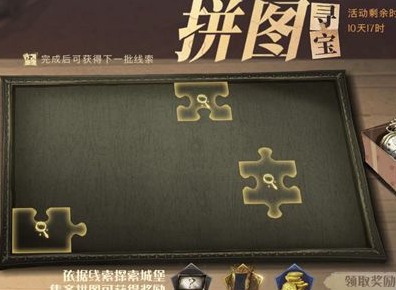 哈利波特魔法觉醒10.27拼图寻宝位置分享 10.27拼图寻宝位置在哪