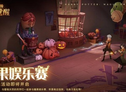 哈利波特魔法觉醒糖果娱乐赛玩法攻略 哈利波特魔法觉醒糖果娱乐赛怎么玩