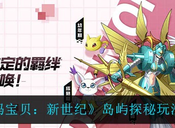 数码宝贝新世纪岛屿探秘玩法攻略 数码宝贝新世纪岛屿探秘怎么玩