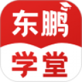 东鹏学堂免费版