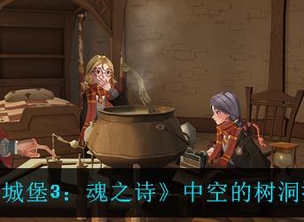 地下城堡3魂之诗中空的树洞探索攻略 地下城堡3魂之诗中空的树洞怎么探索