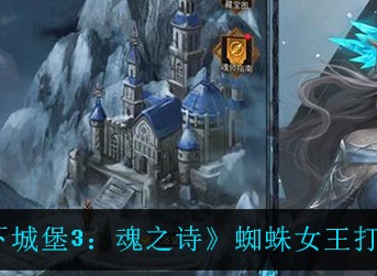 地下城堡3魂之诗蜘蛛女王打法攻略 地下城堡3魂之诗蜘蛛女王怎么打