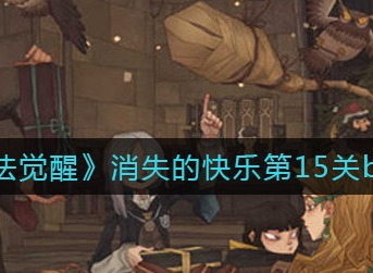 哈利波特魔法觉醒消失的快乐第15关boss攻略 消失的快乐第15关怎么打