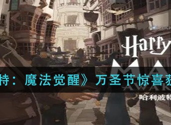 哈利波特魔法觉醒万圣节惊喜怎么获得 万圣节惊喜获取攻略