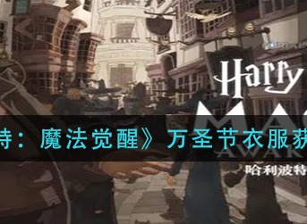哈利波特魔法觉醒万圣节衣服怎么获得 万圣节衣服获取攻略