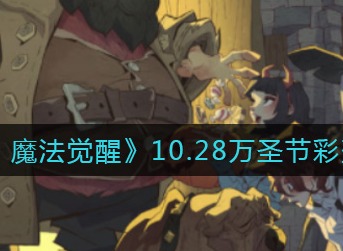 哈利波特魔法觉醒10.28万圣节彩蛋位置分享 10.28万圣节彩蛋位置在哪