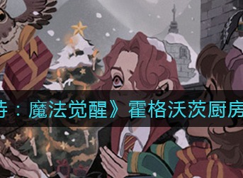 哈利波特魔法觉醒霍格沃茨厨房位置在哪里 霍格沃茨厨房位置分享
