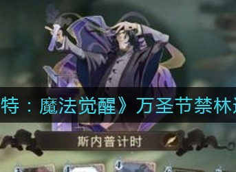 哈利波特魔法觉醒万圣节禁林通关方法 万圣节禁林怎么通关