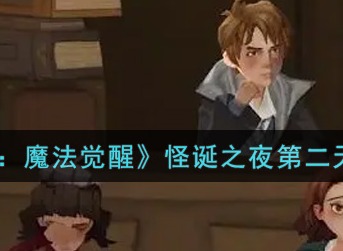 哈利波特魔法觉醒怪诞之夜第二天任务怎么做  怪诞之夜第二天任务攻略