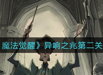 哈利波特魔法觉醒异响之兆第二关怎么打 异响之兆第二关通关攻略