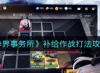 异界事务所补给作战怎么打 异界事务所补给作战打法