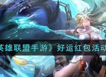 英雄联盟手游好运红包是什么 英雄联盟手游好运红包活动详解