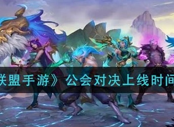 英雄联盟手游公会对决什么时候上线 公会对决上线具体时间